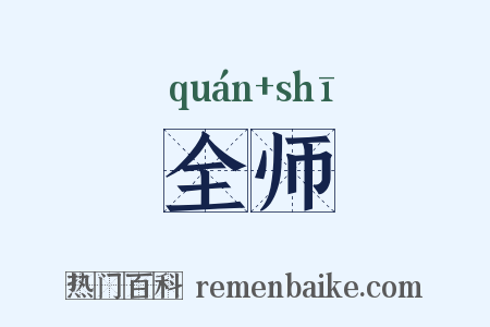 全师是什么意思的图片